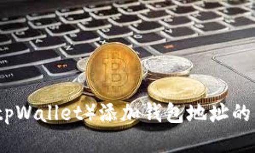 TP钱包（tpWallet）添加钱包地址的详细指南