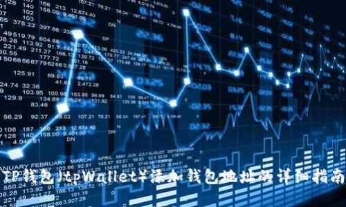 TP钱包（tpWallet）添加钱包地址的详细指南