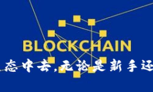   波场钱包的USDT：如何安全高效地管理您的数字资产 / 

 guanjianci 波场钱包, USDT, 数字资产, 加密货币 /guanjianci 

引言
随着区块链技术的迅猛发展，数字货币逐渐走入了大众的日常生活。在各种加密货币中，USDT（泰达币）凭借其与美元的1:1 peg，成为用户在进行交易和资产保值时的首选。而波场（Tron）平台以其高效的交易速度和低廉的手续费，吸引了越来越多的用户。在这个背景下，波场钱包作为一种用于存储和管理USDT及其他波场生态资产的重要工具，其重要性不言而喻。

波场钱包是什么？
波场钱包是一种基于波场区块链构建的数字钱包，主要用于存储、管理和交易波场生态系统中的各种数字资产，包括TRX（波场币）和USDT。与传统的钱包相比，波场钱包不仅支持更快速的交易，还提供更强的隐私保护和用户控制权，用户可以随时随地通过手机、电脑等设备访问自己的数字资产。

波场钱包的优势
与其他类型的钱包相比，波场钱包的优势主要体现在以下几个方面：
1. **快速交易**：波场网络的交易确认时间通常在几秒钟之内，使得用户可以迅速完成交易。
2. **低手续费**：波场网络的交易手续费相对较低，用户在进行USDT兑换或转账时，可以节省不少成本。
3. **去中心化**：波场钱包允许用户完全控制自己的私钥，避免了对中心化平台的依赖，增强了用户的资金安全性。
4. **支持多种资产**：除了USDT，用户还可以通过波场钱包管理其他波场平台的资产，如TRX和TRC20代币。

如何创建波场钱包？
创建波场钱包的步骤相对简单，用户只需下载官方钱包应用，按照以下步骤进行设置：
1. **下载应用**：前往波场官方网站或应用商店下载波场钱包应用。
2. **注册账户**：打开应用后，选择“创建新钱包”，并设置账户的名称和密码。
3. **保存助记词**：在设置过程中，应用会生成一组助记词，用户需要妥善保存。这些助记词是恢复钱包的唯一方法。
4. **确认设置**：输入助记词确认无误后，完成钱包的创建。
成功创建钱包后，用户就可以开始接收和发送USDT及其他数字资产。

如何在波场钱包中管理USDT？
在波场钱包中管理USDT相对简单，具体操作如下：
1. **接收USDT**：用户可以通过分享自己的波场钱包地址，向其他人请求USDT转账。在收到资产后，可以在钱包中查看余额。
2. **发送USDT**：用户也可以通过“发送”功能输入对方的地址和发送金额，完成转账操作。
3. **交换资产**：波场钱包支持多种资产交换，用户可以在钱包内直接进行USDT和其它Token之间的转换。
4. **查看交易记录**：用户在钱包中可以随时查看过往的交易记录，便于实时监控资产变化及资金流动。

关于波场钱包的安全性
在使用波场钱包管理USDT时，安全性是用户最为关心的问题之一。以下是波场钱包在安全性方面的几个重要措施：
1. **私钥保护**：波场钱包采用去中心化管理，用户的私钥不会被平台保存，确保只有用户本人可以访问自己的资产。
2. **多重认证**：一些波场钱包还支持多重认证功能，用户在进行高风险操作时需要通过多次身份验证，增加安全性。
3. **定期更新**：官方团队会定期发布钱包应用的更新，修复已知安全漏洞，确保用户的安全性不受威胁。
4. **用户教育**：波场钱包提供各种安全提示，帮助用户提高安全意识，如不随意分享助记词、定期更改密码等。

调研：波场钱包的用户评价与反馈
为了更全面地了解波场钱包的使用体验，我们收集了一些用户的评价：
1. **快速便捷**：许多用户表示，波场钱包的交易速度非常快，特别是在进行USDT转账时，几乎可以实时到账，省去了等待的时间。
2. **简单易用**：用户普遍认为波场钱包的界面友好，使用步骤清晰，特别适合刚入门的数字货币用户。
3. **安全性高**：大部分用户强调在操作时感觉到资金的安全性，从私钥保护到交易确认，再到钱包的更新机制，使他们对资产管理更加安心。
4. **希望改进的地方**：虽然用户对波场钱包总体评价较高，但也有一些用户提出希望增加更多的币种支持，以及增强交易界面的直观性。

常见问题解答
1. 如何安全地备份波场钱包？
备份波场钱包是确保您资产安全的重要步骤。用户可以通过以下方式进行备份：
1. **保存助记词**：在创建钱包时，系统会生成一组助记词，这些助记词是恢复钱包的唯一方法。请务必将其妥善保存，建议使用纸质或硬盘等物理形式，以避免线上泄露。
2. **定期备份钱包文件**：如果您的波场钱包支持钱包文件的导出功能，可以定期将钱包文件备份到安全的介质中。
3. **分散备份**：将助记词和钱包备份分散在不同地点，降低丢失的风险。如有可能，使用防火的保险箱或银行安全存储。
4. **更新备份**：当您做重大更改，如添加新资产或更改密码时，请重新备份助记词和钱包文件。

2. 波场钱包如何恢复丢失的资产？
若用户因删除钱包或设备故障等原因丢失了访问钱包的途径，可以通过以下方式进行恢复：
1. **使用助记词**：打开波场钱包的应用，选择“恢复钱包”选项，输入您的助记词，按照指示操作即可恢复钱包。
2. **输入私钥**：除了助记词，某些钱包还允许使用私钥进行恢复，确保私钥的安全性是关键。
3. **联系官方支持**：如果用户在恢复过程中遇到问题，还可以联系波场钱包官方支持获取帮助。

3. 波场钱包支持哪些其他数字资产？
波场钱包不仅支持USDT，还支持其他多种数字资产。以下是一些常见的数字资产：
1. **TRX（波场币）**：作为波场网络的原生代币，TRX用于支付网络手续费及参与波场生态项目。
2. **TRC20代币**：波场网络支持基于TRC20标准创建的各种代币，用户可以在波场钱包中管理这些Token。
3. **DApp资产**：波场平台上构建的去中心化应用程序（DApps）所生成的资产，用户可以通过波场钱包参与这些DApp操作。

4. 如何提高波场钱包的安全性？
用户可以通过以下措施来提高波场钱包的安全性：
1. **加密助记词**：为助记词设置额外的密码保护，确保只有您本人能够访问到这个关键信息。
2. **定期更改密码**：定期更改波场钱包的访问密码和其他安全设置，以防止恶意攻击。
3. **使用安全网络**：在管理数字资产时，始终使用受信任的网络，避开公共Wi-Fi环境，减少网络安全风险。
4. **保持软件更新**：及时更新波场钱包的应用程序，修复可能的安全漏洞，减少潜在风险。

5. 为什么选择波场钱包而非其他钱包？
波场钱包有几个显著的优势，使其成为用户管理USDT的良好选择：
1. **高速交易**：波场的网络通过高效的设计，提供了极为迅速的交易确认，适合频繁的交易者。
2. **低费用**：波场钱包的交易费用普遍低于许多流行的加密货币钱包，降降低了交易成本。
3. **用户控制**：波场钱包鼓励用户对自己的资产拥有完全控制权，不依赖第三方，确保了资产独立性。
4. **强大的社区支持**：波场生态有着活跃的社区，还有不断发展的DApp支持，各种项目都吸引了大量用户参与。

6. 波场钱包未来的发展趋势是什么？
随着数字资产管理的需求增长，波场钱包未来可能向以下几个方向发展：
1. **更深的集成**：波场可能会与更多的金融工具进行融合，提供更丰富的资产管理服务，如借贷、质押等。
2. **用户体验**：持续改善用户界面，使其更加直观和易用，以吸引更多新手用户。
3. **跨链支持**：随着区块链技术的多样性增加，波场钱包未来可能支持跨链资产管理，增强用户灵活性。
4. **增强安全特性**：考虑到安全监管的提升，波场钱包可能会加入更多安全验证和防护机制。

结论
波场钱包作为管理USDT及其他数字资产的重要工具，具备快速、安全、低成本等特性。通过合理的使用与备份，用户可以有效管理自己的数字资产，并参与到波场的多样化生态中去。无论是新手还是资深用户，波场钱包都提供了便利和安全的解决方案，为数字资产的管理带来了更好的体验。