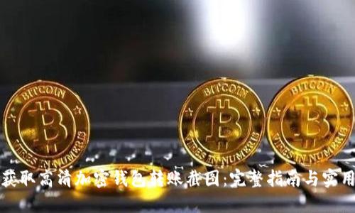 如何获取高清加密钱包转账截图：完整指南与实用技巧