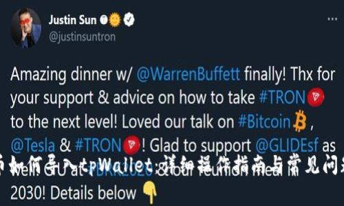 抹茶币如何导入tpWallet：详细操作指南与常见问题解析
