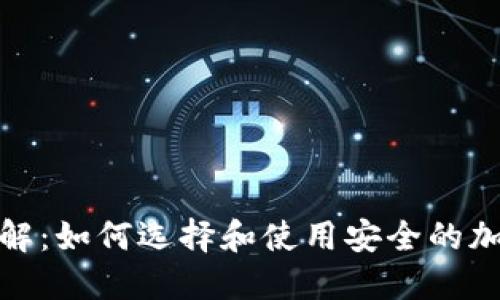 加密钱包详解：如何选择和使用安全的加密货币钱包
