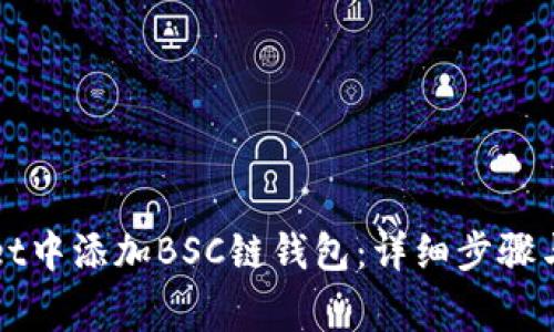 如何在tpWallet中添加BSC链钱包：详细步骤与常见问题解答