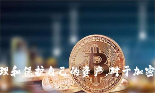 jiaotitpWallet主网查询指南：如何快速获取主网信息/jiaoti
tpWallet, 主网查询, 加密钱包, 区块链/guanjianci

在如今这个数字化迅速发展的时代，越来越多的用户开始尝试和学习如何使用加密钱包。tpWallet作为一个非常受欢迎的加密钱包，拥有许多用户期待的功能，其中之一便是查询主网信息。在这篇文章中，我们将详细介绍如何使用tpWallet查询主网信息，包括步骤、注意事项以及常见问题的解答。

tpWallet主网概述
tpWallet是一款支持多链、多资产的数字货币钱包，用户可以在其中存储、发送和接收多种加密货币。主网是区块链技术中的一个重要概念，它代表了一个完整的、独立的区块链环境，其中包含所有的交易数据和智能合约。要了解tpWallet的主网，首先需要了解主网所涉及到的基本概念。

主网的建立是区块链项目从测试阶段转向实际应用的重要标志。通过主网，用户可以进行真实的交易，而不仅仅是进行测试。因此，在tpWallet中，查询主网的相关信息，对于用户来说具有相当的意义。了解主网的状态，能够让用户掌握资产的流动和安全状况。

如何查找tpWallet的主网信息
在tpWallet中查询主网信息相对简单。用户只需要遵循以下几个步骤，即可快速获取所需的信息：

ol
    listrong下载与安装tpWallet：/strong如果用户尚未下载tpWallet，可以前往官网或各大应用商店下载并安装该应用。确保用户下载的是官方版本，以保证钱包的安全性。/li
    listrong创建或导入钱包：/strong用户可以选择创建新的钱包或导入已有的钱包。如果用户是新用户，则需要设定密码并备份助记词；对于老用户，直接导入助记词即可。/li
    listrong连接至主网：/strong在完成钱包的创建或导入后，用户需要在钱包设置中选择要连接的主网。tpWallet支持多条主网，用户可以根据自己的需求选择相应的主网进行连接。/li
    listrong查看主网状态：/strong在连接至主网后，用户可以在tpWallet的主界面上查看主网状态。一般情况下，主网的状态信息会显示在界面的上方，用户可以实时了解主网的运行情况。/li
/ol

tpWallet主网信息的重要性
了解tpWallet的主网信息对用户来说至关重要。以下是几个主要原因：

ul
    listrong资产安全性：/strong主网是交易的基础平台，了解主网的状态能帮助用户检测资金是否安全。如果主网出现问题或故障，用户需要及时采取措施保护自己的资产。/li
    listrong交易的透明性：/strong主网能够提供透明的交易记录，所有的交易在主网上都是可查验的。用户可以随时获取自己过往的交易记录，从而更好地管理个人资产。/li
    listrong智能合约的执行：/strong许多区块链应用依赖于智能合约的执行，了解主网的状态能够帮助用户及时把握合约的执行情况，避免因主网问题导致合约无法执行的情况。/li
/ul

可能遇到的常见问题
在使用tpWallet查询主网信息的过程中，用户可能会遇到一些常见问题。下面将逐一解决这六个问题，帮助用户更好地理解如何使用tpWallet。

问题1：tpWallet中主网无法连接，怎么办？
如果用户发现tpWallet中的主网无法连接，可能有多个原因。

首先，要确保用户的网络连接正常。如果网络不稳定，wallet可能会无法连接到主网。用户可以尝试切换到另一网络，例如由Wi-Fi切换为移动数据，或反之。同时，方法包括重启路由器或设备，以确保网络连接顺畅。

另外，用户可能需要检查tpWallet是否需要更新。更新到最新版本可能会解决连接问题。用户可以在应用商店查看是否有可用的更新，并及时下载。

此外，可能是由于明确的满足条件未被满足，例如，用户的设备未获得必要的权限。用户需要确保tpWallet获得网络访问权限，并且检查设备的防火墙设置。

如果上述方法依然无效，用户可以访问tpWallet的官方网站，查看是否有公告或服务状态更新。如果服务器出现问题，用户需要耐心等待。

问题2：tpWallet可以支持哪些主网？
tpWallet的支持范围非常广泛，支持多个主网，这使得用户在选择和管理不同数字资产时有更多的灵活性。

一些主要支持的主网包括以太坊（Ethereum）主网、比特币（Bitcoin）主网、BSC（币安智能链）、HECO链等。此外，tpWallet也在不断拓展其支持的主网，以适应市场的需求和使用者的变化。例如，一些最新上线的去中心化金融项目（DeFi）或NFT项目也可能会被tpWallet纳入支持范围。

用户在使用tpWallet时，可以根据自己的需求选择不同的主网。选择适合自己投资的主网可以帮助用户实现资产的多元化，并加强安全的交易体验。

问题3：如何安全地使用tpWallet进行主网交易？
安全使用tpWallet进行主网交易非常重要。以下是一些最佳实践：

首先，用户应确保启用双重身份验证（2FA），这能有效增加账户的安全性。即使密码被窃取，黑客也需要二次身份验证才能访问用户的账户。

其次，用户应该定期更新密码，并使用复杂的密码组合。避免与其他账户使用相同的密码，以防越狱攻击。

与此同时，备份助记词和私钥是另一个不可忽视的安全步骤。务必将其存储在安全的地方，绝不要在网络或文本中记录下来。

另外，用户还应定期检查账户活动，以确保没有未授权的交易和活动。若发现异常，应及时采取措施，例如更改密码或与tpWallet客服联系。

遵循这些安全最佳实践将大大降低用户在主网交易时的风险。

问题4：tpWallet使用中常见的错误有哪些？
在使用tpWallet过程中，用户可能会遇到一些常见错误，了解这些错误及其解决方案，可提高用户的操作效率。

strong错误1：/strong密码错误。用户在登录时输入错误密码时，需要检查是否开启了Caps Lock，或是否输入了错误的字符。若忘记密码，也可通过助记词重置。

strong错误2：/strong网络连接问题。用户可能会由于网络不稳定导致无法完成交易。可尝试重启设备或更换网络。

strong错误3：/strong主网选择错误。用户在进行交易时，可能会在主网选择上出错，导致资产发送失败。用户需确认主网是否为指定链。

了解这些常见错误，可以有效地避免在使用tpWallet时常见的问题，提升用户体验。

问题5：tpWallet的手续费高吗？
tpWallet的手续费与所使用的区块链网络相关。每种主网在交易处理过程中都会收取一定比例的手续费，称为“Gas费”。

以太坊主网的Gas费通常较高，用户在交易时可能需要支付较高的手续费。相比之下，BSC等新兴链的手续费通常较低。

用户在tpWallet中进行交易时，可以查看当前的手续费情况。在高峰期，手续费会有所上升。建议用户选择合适的交易时机，以尽可能减少交易成本。同时，设置合适的手续费区间，根据个人需求作出平衡。

问题6：如何在tpWallet中进行资产的转移？
在tpWallet中进行资产转移的步骤简单明了：

首先，用户需打开tpWallet，选择要转移的资产，并点击“转账”按钮。在输入区填写接收方的地址和转账数量。

随后，用户需要选择合适的手续费，系统会提供当前网速的建议。设置完成后，用户确认转账信息，点击“确认”进行交易。

用户在进行转账时要仔细核对接收地址，确保准确无误。此外，保持网络稳定，以避免交易过程的意外中断。

在完成转让后，用户可随时在主网状态中查看该笔交易的确认状态及细节。

总结
通过上述的介绍，希望用户对tpWallet主网的查询有了更充分的了解。掌握如何正确使用tpWallet及其主网查询功能，将助力用户更好地管理和保护自己的资产。对于加密领域的新手用户，该指南同样提供了实用的操作技巧和常见问题的解答。只要我们保持对新技术的探索与学习，就能更好地面对未来的挑战。