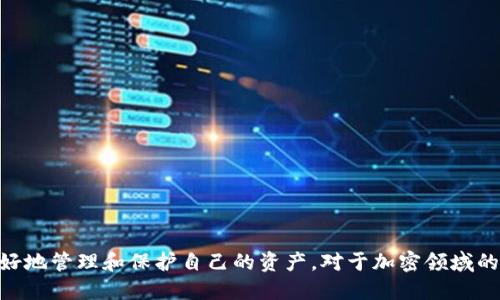 jiaotitpWallet主网查询指南：如何快速获取主网信息/jiaoti
tpWallet, 主网查询, 加密钱包, 区块链/guanjianci

在如今这个数字化迅速发展的时代，越来越多的用户开始尝试和学习如何使用加密钱包。tpWallet作为一个非常受欢迎的加密钱包，拥有许多用户期待的功能，其中之一便是查询主网信息。在这篇文章中，我们将详细介绍如何使用tpWallet查询主网信息，包括步骤、注意事项以及常见问题的解答。

tpWallet主网概述
tpWallet是一款支持多链、多资产的数字货币钱包，用户可以在其中存储、发送和接收多种加密货币。主网是区块链技术中的一个重要概念，它代表了一个完整的、独立的区块链环境，其中包含所有的交易数据和智能合约。要了解tpWallet的主网，首先需要了解主网所涉及到的基本概念。

主网的建立是区块链项目从测试阶段转向实际应用的重要标志。通过主网，用户可以进行真实的交易，而不仅仅是进行测试。因此，在tpWallet中，查询主网的相关信息，对于用户来说具有相当的意义。了解主网的状态，能够让用户掌握资产的流动和安全状况。

如何查找tpWallet的主网信息
在tpWallet中查询主网信息相对简单。用户只需要遵循以下几个步骤，即可快速获取所需的信息：

ol
    listrong下载与安装tpWallet：/strong如果用户尚未下载tpWallet，可以前往官网或各大应用商店下载并安装该应用。确保用户下载的是官方版本，以保证钱包的安全性。/li
    listrong创建或导入钱包：/strong用户可以选择创建新的钱包或导入已有的钱包。如果用户是新用户，则需要设定密码并备份助记词；对于老用户，直接导入助记词即可。/li
    listrong连接至主网：/strong在完成钱包的创建或导入后，用户需要在钱包设置中选择要连接的主网。tpWallet支持多条主网，用户可以根据自己的需求选择相应的主网进行连接。/li
    listrong查看主网状态：/strong在连接至主网后，用户可以在tpWallet的主界面上查看主网状态。一般情况下，主网的状态信息会显示在界面的上方，用户可以实时了解主网的运行情况。/li
/ol

tpWallet主网信息的重要性
了解tpWallet的主网信息对用户来说至关重要。以下是几个主要原因：

ul
    listrong资产安全性：/strong主网是交易的基础平台，了解主网的状态能帮助用户检测资金是否安全。如果主网出现问题或故障，用户需要及时采取措施保护自己的资产。/li
    listrong交易的透明性：/strong主网能够提供透明的交易记录，所有的交易在主网上都是可查验的。用户可以随时获取自己过往的交易记录，从而更好地管理个人资产。/li
    listrong智能合约的执行：/strong许多区块链应用依赖于智能合约的执行，了解主网的状态能够帮助用户及时把握合约的执行情况，避免因主网问题导致合约无法执行的情况。/li
/ul

可能遇到的常见问题
在使用tpWallet查询主网信息的过程中，用户可能会遇到一些常见问题。下面将逐一解决这六个问题，帮助用户更好地理解如何使用tpWallet。

问题1：tpWallet中主网无法连接，怎么办？
如果用户发现tpWallet中的主网无法连接，可能有多个原因。

首先，要确保用户的网络连接正常。如果网络不稳定，wallet可能会无法连接到主网。用户可以尝试切换到另一网络，例如由Wi-Fi切换为移动数据，或反之。同时，方法包括重启路由器或设备，以确保网络连接顺畅。

另外，用户可能需要检查tpWallet是否需要更新。更新到最新版本可能会解决连接问题。用户可以在应用商店查看是否有可用的更新，并及时下载。

此外，可能是由于明确的满足条件未被满足，例如，用户的设备未获得必要的权限。用户需要确保tpWallet获得网络访问权限，并且检查设备的防火墙设置。

如果上述方法依然无效，用户可以访问tpWallet的官方网站，查看是否有公告或服务状态更新。如果服务器出现问题，用户需要耐心等待。

问题2：tpWallet可以支持哪些主网？
tpWallet的支持范围非常广泛，支持多个主网，这使得用户在选择和管理不同数字资产时有更多的灵活性。

一些主要支持的主网包括以太坊（Ethereum）主网、比特币（Bitcoin）主网、BSC（币安智能链）、HECO链等。此外，tpWallet也在不断拓展其支持的主网，以适应市场的需求和使用者的变化。例如，一些最新上线的去中心化金融项目（DeFi）或NFT项目也可能会被tpWallet纳入支持范围。

用户在使用tpWallet时，可以根据自己的需求选择不同的主网。选择适合自己投资的主网可以帮助用户实现资产的多元化，并加强安全的交易体验。

问题3：如何安全地使用tpWallet进行主网交易？
安全使用tpWallet进行主网交易非常重要。以下是一些最佳实践：

首先，用户应确保启用双重身份验证（2FA），这能有效增加账户的安全性。即使密码被窃取，黑客也需要二次身份验证才能访问用户的账户。

其次，用户应该定期更新密码，并使用复杂的密码组合。避免与其他账户使用相同的密码，以防越狱攻击。

与此同时，备份助记词和私钥是另一个不可忽视的安全步骤。务必将其存储在安全的地方，绝不要在网络或文本中记录下来。

另外，用户还应定期检查账户活动，以确保没有未授权的交易和活动。若发现异常，应及时采取措施，例如更改密码或与tpWallet客服联系。

遵循这些安全最佳实践将大大降低用户在主网交易时的风险。

问题4：tpWallet使用中常见的错误有哪些？
在使用tpWallet过程中，用户可能会遇到一些常见错误，了解这些错误及其解决方案，可提高用户的操作效率。

strong错误1：/strong密码错误。用户在登录时输入错误密码时，需要检查是否开启了Caps Lock，或是否输入了错误的字符。若忘记密码，也可通过助记词重置。

strong错误2：/strong网络连接问题。用户可能会由于网络不稳定导致无法完成交易。可尝试重启设备或更换网络。

strong错误3：/strong主网选择错误。用户在进行交易时，可能会在主网选择上出错，导致资产发送失败。用户需确认主网是否为指定链。

了解这些常见错误，可以有效地避免在使用tpWallet时常见的问题，提升用户体验。

问题5：tpWallet的手续费高吗？
tpWallet的手续费与所使用的区块链网络相关。每种主网在交易处理过程中都会收取一定比例的手续费，称为“Gas费”。

以太坊主网的Gas费通常较高，用户在交易时可能需要支付较高的手续费。相比之下，BSC等新兴链的手续费通常较低。

用户在tpWallet中进行交易时，可以查看当前的手续费情况。在高峰期，手续费会有所上升。建议用户选择合适的交易时机，以尽可能减少交易成本。同时，设置合适的手续费区间，根据个人需求作出平衡。

问题6：如何在tpWallet中进行资产的转移？
在tpWallet中进行资产转移的步骤简单明了：

首先，用户需打开tpWallet，选择要转移的资产，并点击“转账”按钮。在输入区填写接收方的地址和转账数量。

随后，用户需要选择合适的手续费，系统会提供当前网速的建议。设置完成后，用户确认转账信息，点击“确认”进行交易。

用户在进行转账时要仔细核对接收地址，确保准确无误。此外，保持网络稳定，以避免交易过程的意外中断。

在完成转让后，用户可随时在主网状态中查看该笔交易的确认状态及细节。

总结
通过上述的介绍，希望用户对tpWallet主网的查询有了更充分的了解。掌握如何正确使用tpWallet及其主网查询功能，将助力用户更好地管理和保护自己的资产。对于加密领域的新手用户，该指南同样提供了实用的操作技巧和常见问题的解答。只要我们保持对新技术的探索与学习，就能更好地面对未来的挑战。