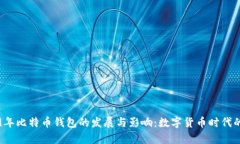 2009年比特币钱包的发展与影响：数字货币时代的