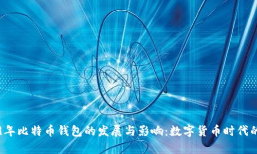 2009年比特币钱包的发展与影响：数字货币时代的开启