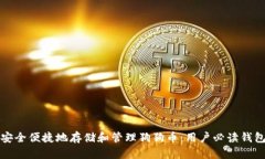 如何安全便捷地存储和管理狗狗币：用户必读钱