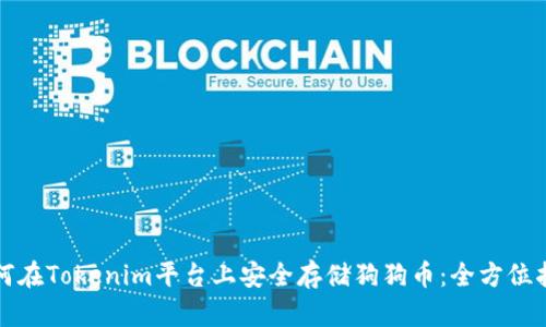 如何在Tokenim平台上安全存储狗狗币：全方位指南