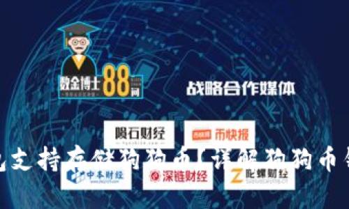 哪些钱包支持存储狗狗币？详解狗狗币钱包选择