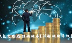 哪些钱包支持存储狗狗币？详解狗狗币钱包选择