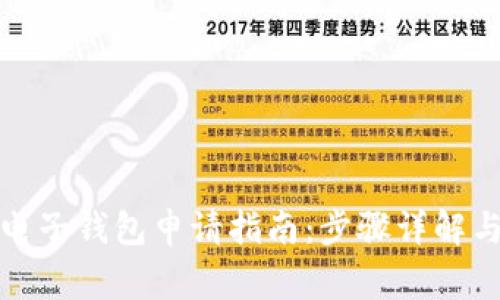 数字货币电子钱包申请指南：步骤详解与注意事项