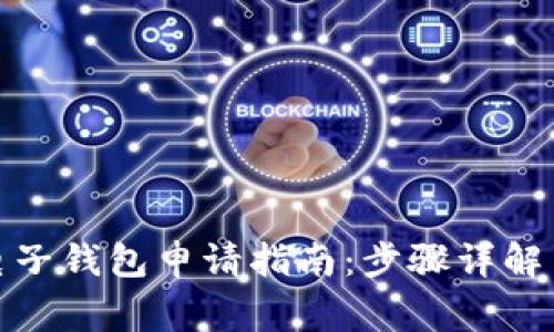 数字货币电子钱包申请指南：步骤详解与注意事项