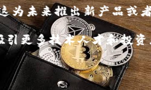 区块链市值是什么意思？

区块链市值是指整个区块链网络中所有数字资产（如加密货币）的总市场价值。这一概念通常用于衡量一个区块链项目的经济规模和发展潜力。市值的计算通常通过将每种加密货币的当前价格乘以其流通供应量得到。例如，如果某种加密货币的价格为10美元，而流通量为100万个，那么其市值就是1000万美元。

区块链市值可以在一定程度上反映出市场对某个项目的信心和其在数字资产领域的地位。较高的市值通常意味着该项目受到投资者的广泛关注，具有较高的流动性和认可度。然而，市值并不能唯一代表项目的健康状况，还需要结合其他指标进行综合分析。

**1. 区块链市值的重要性**

区块链市值是判断一个区块链项目的重要参数之一。通过市值分析，投资者可以快速评估一个项目的市场地位。较高的市值通常表明投资者对该项目的积极态度，意味着这个项目有较高的用户基础和市场需求。此外，市值能够影响到项目的流动性，市值越高的项目通常更容易进行交易。

然而，仅凭市值来进行投资决策是不够的。在评估区块链项目时，除了市值外，还应当考虑项目的技术创新、团队背景、市场运用、社区支持等多方面因素。

**2. 如何计算区块链市值**

区块链市值的计算方式很简单，基本公式如下：

市值 = 当前价格 × 流通供应量

例如，如果某个代币的售价为5美元，而流通数量为200万个，那么该代币的市值就是1000万美元。

市场价格的变化将直接影响市值，因此市值往往会随着市场趋势的变动而剧烈波动。在某些情况下，市场价格上涨可能会导致市值大幅增加，但这并不一定意味着项目的基本面得到了改善。

**3. 市值与区块链项目潜力的关系**

区块链项目的市值经常被视为其发展潜力的直接反映。高市值项目通常表明其在技术、市场竞争以及用户基础等方面具有一定的优势。但是，市值的高低并不绝对等同于项目的好坏。市场环境的变化、政策法规的影响及技术发展的进步都可能导致市值发生改变。

对于新兴项目，在市值尚处于较低水平时，往往蕴含着较大的投资机会。然而，这同时也意味着较高的风险，投资者需因项目的实质产品、团队能力和市场反馈等因素进行深入分析。

**4. 实际应用中的区块链市值**

区块链市值不仅影响项目本身的运营和发展，也影响整个市场的交易情况。较高的市值通常意味着更强的流动性和吸引力，能够吸引更多的投资者参与。相反，低市值的项目则可能面临流动性不足的问题，这种情况会导致交易困难，激励恶性循环。

区块链市值还可以用来发现市场中的趋势和潜在机会。例如，通过对市值的分析，投资者可以考察由势头强劲的项目、活跃度高的社区，以及稳步上升的技术创新闻来判断哪些项目具有良好的投资时机。

---

### 相关问题探讨

#### 1. 区块链市值变化的原因是什么？

区块链市值变化的原因多种多样，主要包括市场供需、投资者情绪、技术更新和法规政策等多方面因素。首先，市场供需是影响市值最直接的因素。当某种加密货币的需求增加，而供应保持不变或者减少时，其价格必然会上升，从而推高市值。反之，如果需求下降，市值也会随之下降。

其次，投资者情绪对市值也有重要影响。例如，市场情绪高涨时，导致大量资金流入某一项目，推动其价格上涨，进而提升市值。而这往往是由FOMO（错失恐惧）现象引起的，投资者怕错失获利机会，从而积极追入。

技术更新亦可直接影响区块链项目的市值。当一个项目推出了新的技术或功能，通常会吸引投资者关注，可能推动价格上升。而如果出现技术缺陷或被竞争对手超越，市值也可能因之下降。

最后，法规政策的变化也是影响市值的重要因素。政府的监管政策可能导致市场的不稳定性，影响投资者的信心，从而导致市值波动。例如，某个国家对加密货币采取强硬的监管措施，可能引发市场的大幅震荡，进而影响市值。

---

#### 2. 如何选择市值较高的区块链项目进行投资？

选择市值较高的区块链项目进行投资需要综合考虑多项因素。首先，了解项目的基本信息非常重要。这包括项目的白皮书、团队背景、市场定位及技术特点等。项目的白皮书中通常会详细描述项目的功能、技术架构及未来发展规划。

其次，考察项目所在行业的市场前景也是很重要的。区块链技术在各行各业的应用越来越广泛，如金融、物流、医疗等。因此，投资者要关注行业的整体市场规模，以及该项目在行业中的竞争优势。

第三，关注项目的社区支持。强大的社区支持通常意味着项目受欢迎程度较高，这对市值及用户增长是积极的信号。投资者可以通过社交平台、论坛等途径了解项目的热度和参与度。

此外，投资者还应定期关注项目的动态更新，包括技术进展、合作伙伴关系及市场策略，保持对项目的高度关注，才能及时捕捉投资机会。

最后，分散投资也是一种降低风险的策略。即使是市值较高的项目，也并非百分之百安全，分散投资可以帮助规避单一项目失败带来的损失。

---

#### 3. 为什么高市值不一定代表高回报？

高市值项目虽然在表面上看起来是一种安全的投资选择，但它们并不总是能够带来高回报。原因主要在于市场供需关系的复杂性和竞争环境的变化。一方面，高市值通常意味着已有大量投资者参与，这样在其价格上涨过程中可能会出现获利了结的情况，导致市场价格回落。

另一方面，市场竞争日益激烈，许多新兴项目可能会赶超高市值项目。如果一个高市值的项目未能持续创新或跟上市场变化，那么即便在高市值的背景下，也有可能遭遇收益下降。

此外，投资者的期望值也会影响高市值项目的回报。当大多数投资者对某个高市值项目寄予厚望时，一旦出现负面消息，可能会引发大规模抛售，对价格产生压制，逆向影响回报。

综上所述，尽管高市值项目常被视为稳健投资选择，但投资者必须深度分析，了解其内在基本面，而不是仅凭市值这一单一指标进行投资决策。

---

#### 4. 区块链的市值与传统市场的市值有何相似与不同？

区块链的市值与传统市场（如股票市场）的市值在计算方式上存在相似性，都是通过相关资产的市场价格与流通供应量相乘得出。同时，两者的市值也都反映了市场对资产的信心和认可。但是，两者在市场特性上却有显著差异。

首先，流动性差异。传统市场如股票市场拥有较为完善的交易体系和监管机制，流动性相对较高，交易时间和方式多样化。而区块链市场的流动性相对较低，部分小市值项目可能面临买卖困难的问题，市场容易出现剧烈波动，其市值变化往往幅度较大。

其次，投资者群体的成熟度与信息获取的丰富性不同。传统市场的投资者通常更为成熟，能接受更为全面的信息影响。而区块链市场由于相对新兴，许多投资者常因为技术性差、缺乏理性思考而受到情绪的影响，从而使得市场波动加剧。

此外，行业监管程度的不同也是两者的显著区别。传统市场受到各国财务监管机构的严格监管，而区块链市场的监管仍然处于探索阶段，此现状直接影响了市值与价格的稳定性。

综合来看，区块链市值和传统市场市值虽有相似之处，但在流动性、投资者成熟度及监管环境等各方面体现出显著的区别。因此，在进行投资决策时，应充分考虑这些因素。

---

#### 5. 如何看待小市值项目的投资风险与潜力？

小市值项目往往在区块链市场中扮演着双刃剑的角色。一方面，由于其市值较低，这类项目可能存在较高的投资回报潜力；另一方面，小市值项目通常伴随着更高的投资风险。

首先，小市值项目的成长空间较大，这意味着如果项目能够成功实施其商业模式并获得市场认可，投资者有可能从中获得丰厚的回报。例如，在ICO（首次代币发行）期间，许多小市值项目凭借创新性技术吸引了投资者的关注，随后其市场价格大幅上涨。

然而，高回报伴随的是高风险。许多小市值项目缺乏成熟的商业模式、核心团队实力较弱、技术竞争力不足等，这都可能导致项目失败。此外，小市值项目的市场流动性常常不足，价格波动性很大，更容易受到市场情绪的影响，可能加剧投资风险。

为了降低该类项目的投资风险，投资者在选择小市值项目时应充分进行尽职调查，包括仔细评估项目的白皮书、核心团队背景、市场需求及潜在竞争等。同时，合理配置投资组合，分散投资可降低小市值项目带来的巨大风险。

---

#### 6. 市值在区块链技术发展的未来会扮演什么角色？

市值作为对区块链项目经济价值的一个重要体现，未来仍将在区块链技术发展中扮演关键角色。首先，市值能够直接反映市场对区块链项目的认可程度，能够帮助新兴项目获得更多资本投入与市场关注，从而促进技术发展和产品迭代。

此外，随着区块链技术逐步渗透到各行各业，市值将逐渐成为评估项目创新能力的重要指标。高市值项目通常意味着稳定的用户基础和信任度，这为未来推出新产品或者技术升级打下了良好的基础。

随着更多传统企业和行业逐步采用区块链技术，市场的资本流入将促进市值的进一步提升。这种资金流动的正向循环将促进行业的健康发展，吸引更多技术人才和投资者参与，最终实现更深层次的技术革新。

综上所述，市值在区块链技术发展的未来将不仅仅是个体项目发展的指标，更将成为评估整个行业趋势、创新能力和市场稳定的重要参考。