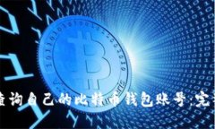 如何查询自己的比特币钱包账号：完整指南