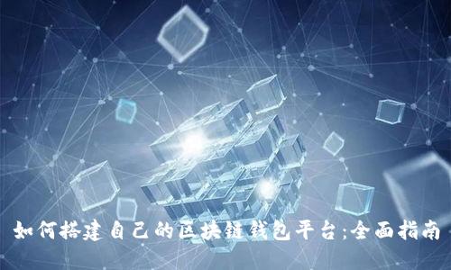 如何搭建自己的区块链钱包平台：全面指南