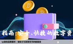 TP钱包下载指南：安全、快