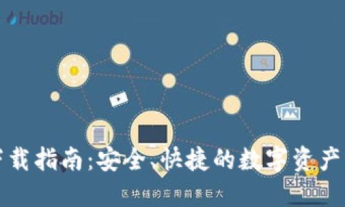 TP钱包下载指南：安全、快捷的数字资产管理利器