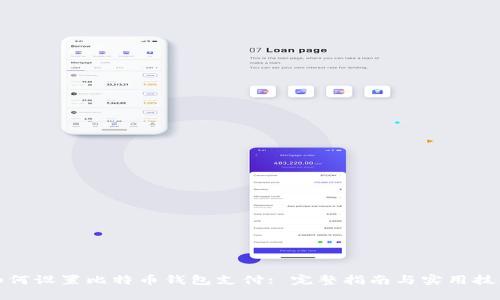 如何设置比特币钱包支付: 完整指南与实用技巧