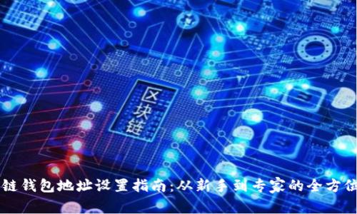区块链钱包地址设置指南：从新手到专家的全方位解析