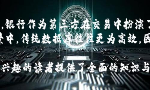 jiaoti各大学区块链发展：全面解析与未来趋势/jiaoti  
区块链技术, 大学研究, 技术创新, 未来趋势/guanjianci  

引言  
区块链技术自比特币问世以来，迅速在全球范围内引起广泛关注。随着技术的不断发展和应用场景的多样化，各大高校也纷纷进入这一领域，开展研究和教育。本文将全面解析各大学在区块链发展方面的表现、所取得的成果以及未来的趋势。  

各大学在区块链领域的研究现状  
区块链作为一项颠覆传统的技术，其特有的去中心化、透明性和安全性，使得其在金融、供应链、医疗等领域都有广泛的应用前景。这种潜力吸引了大量的学术机构投入研究，许多大学设置了专门的区块链研究中心，开展相关课程和项目。  
以麻省理工学院为例，其Digital Currency Initiative (数字货币倡议)专注于区块链及其在金融支付中的应用。该项目不仅为学生提供了丰富的课程，还鼓励他们参与实际项目，推动技术落地。  
而斯坦福大学则通过“区块链研究中心”，探讨区块链的多种应用，如智能合约、去中心化金融(DeFi)及其法律和政策影响。这些高校所做的研究不仅推动了学术界的进步，还有助于技术在实际中的商业应用。  

区块链的教育课程与培训  
教育是推动区块链技术发展的重要一环。各大学开设了不同层次的区块链课程，涵盖基础知识到高级应用。许多大学开设了涵盖区块链基础、智能合约、密码学等主题的课程，吸引了越来越多的本科生和研究生。  
例如，哥伦比亚大学提供的“区块链与金融”课程，学生将接触各种区块链平台及其应用，分析区块链如何改变金融行业。而加州大学伯克利分校则推出了“区块链与加密货币的工程”专业，为学生提供了将技术应用于问题解决的丰富体验。  
此外，大学与一些区块链企业合作，推出实践项目和实习机会，使学生能在真实的工作环境中学习和应用区块链知识。这些课程和项目对培养下一代区块链人才至关重要。  

区块链技术研究的热点与挑战  
随着区块链技术的深入研究，多个热点问题逐渐浮出水面。比如，如何提高区块链的交易速度和可扩展性、解决能源消耗问题等。这些挑战不仅需要技术上的突破，也需要学术界的深入研究。  
针对交易速度问题，很多研究者正在探索新的共识机制，比如证明权益(Proof of Stake)和威兹证明(Proof of Authority)，以替代传统的工作量证明(Proof of Work)。而在可扩展性方面，层2解决方案（如闪电网络）正在成为研究的一个重点方向。  
此外，区块链技术的法律和伦理问题也是一个重要的研究热点。如何在保护用户隐私的同时保证透明性，以及如何在去中心化的环境中实现合规性，是学者们亟待解决的课题。  

与企业合作推动区块链应用  
为了推动区块链的实际应用，各大学积极与企业合作，开展科研项目和技术转让。例如，麻省理工学院与多家大型金融机构合作，研究区块链在金融服务中的实际应用，推动技术落地。  
这种校企合作模式不仅能够将学术界的最新研究成果转化为实际生产力，也为学生提供了宝贵的实习和就业机会。很多区块链初创企业也积极接纳有潜力的学生，为他们的创新想法提供空间。  
这样的合作还促进了区域内区块链行业的发展，使大学成为地方经济发展的重要推动者，形成良好的创新生态系统。  

区块链未来趋势预测  
展望未来，区块链技术将在更多领域展现其应用潜力。金融服务、供应链管理、医疗健康、知识产权保护等都将在区块链的推动下实现新的变革。随着更多企业关注区块链技术，大学的研究也将更加深入。  
此外，去中心化金融（DeFi）和非同质化代币（NFT）等新兴领域将成为研究的热点。虽然这些领域现在还处于发展初期，但其潜在的市场价值巨大，吸引了大量的学术研究和资金投入。  
同时，随着技术的成熟，各国政策对区块链的监管也将逐步完善，相关法律法规会不断更新，以适应快速变化的技术环境。  

### 可能相关的问题：

1. **区块链技术的基础知识是什么？**  
2. **区块链在金融领域的应用现状如何？**  
3. **智能合约是什么及其应用场景有哪些？**  
4. **如何评估和保障区块链项目的安全性？**  
5. **区块链技术的未来职业发展方向是什么？**  
6. **区块链与传统技术的区别与联系是什么？**

### 问题详细介绍

1. 区块链技术的基础知识是什么？  
区块链是一种去中心化的分布式账本技术，允许在互不信任的参与方之间安全、透明地记录交易。其核心组件包括数据结构（区块链）、共识机制、加密算法等。区块链的每一个“区块”都包含了一组交易记录，并与前一个区块相连接，从而形成一条链状结构，确保数据不可篡改。  
区块链的去中心化特性意味着没有单一的控制者，可以提高数据的透明性和安全性。当前主流的区块链网络有比特币、以太坊等，每个网络都有其独特的共识机制和应用场景。  
对于区块链技术，从编码层面上来说，需要掌握编程语言（如Solidity），理解数据结构与算法、网络协议和加密学。在应用层面，理解可能的商业模型和技术实现方法同样重要。  

2. 区块链在金融领域的应用现状如何？  
区块链技术在金融领域的应用越来越广泛，包括支付、清算、跨境支付及融资等。传统金融机构正积极探索如何通过区块链技术提升运营效率和降低成本。例如，跨境支付环节通过区块链技术减少中介环节，提高资金流转效率。  
此外，区块链技术也为去中心化金融（DeFi）兴起提供了基础平台。在DeFi平台上，用户可以通过智能合约直接进行贷款、借贷和交易，而无需传统金融机构的介入，提高了交易的效率和透明度。  
然而，尽管区块链在金融领域展现出巨大的潜力，仍面临许多挑战，如监管不确定性、技术成熟度等。不少金融机构仍在寻找最佳实践，以确保安全和合规。  

3. 智能合约是什么及其应用场景有哪些？  
智能合约是运行在区块链上的自执行合约，其条件和条款编码在区块链中。当预定条件被满足时，合约自动执行。这使得交易可以在没有第三方介入的情况下安全且自动地完成。  
智能合约的应用场景非常广泛，在供应链管理中，可以自动记录与更新货物的流动信息，提高透明度和追溯性。在房地产行业，智能合约可以简化房产交易过程，自动执行付款和产权转移，降低交易成本。  
然而，智能合约的设计和实施需要谨慎。如果编码问题或者逻辑漏洞存在，可能导致资金损失和合约失效。因此，安全审计和测试是确保智能合约可靠性的关键环节。  

4. 如何评估和保障区块链项目的安全性？  
保障区块链项目的安全性是每个开发者和企业都必须面对的挑战。最基本的，开发者需要理解区块链底层技术的架构，包括加密算法、共识机制和网络安全等方面。  
对于项目的代码，定期进行安全审查和漏洞测试至关重要。在发布之前，应该进行精心的测试和审计，确保不存在可被攻击者利用的漏洞。此外，应建立安全的实际用例，制定应急响应计划，以在攻击发生时迅速采取行动。  
同时，用户教育也不可忽视，用户在使用区块链项目时，应提高安全意识，谨慎管理私钥和密码，防止受到社会工程攻击的影响。  

5. 区块链技术的未来职业发展方向是什么？  
区块链技术的飞速发展催生了大量新兴职业，未来的职业发展方向也逐步明确。区块链开发者毫无疑问是当前最热门的职业之一，他们需要掌握编程语言、区块链运作原理等技能。  
此外，区块链项目经理、产品经理和业务分析师等职业也逐渐受到重视，他们负责协调技术团队与业务部门之间的沟通，确保区块链解决方案的有效性和可行性。  
数据分析师和合规专员等角色也将成为未来职场需求的重要组成部分。随着监管政策的逐步完善，合规专员的需求会不断上升，为区块链项目的合规性和法律安全提供保障。  

6. 区块链与传统技术的区别与联系是什么？  
区块链与传统技术的主要区别在于其去中心化和透明性。在传统系统中，通常需要第三方进行信任和认证。例如，在银行转账中，银行作为第三方在交易中扮演了信任的角色。而在区块链系统中，信任是通过技术手段来实现的，所有参与者都可以查看交易记录，确保数据的不可篡改性。  
然而，区块链并不是要完全取代传统技术。在某些情况下，传统技术依然具有优势。例如，在需要高交易速度和实时性的应用场景中，传统数据库往往更为高效。因此，在许多行业中，区块链与传统技术可能会并存，共同推动行业的创新与进步。  

以上内容系统阐述了各大学在区块链发展方面的现状、教育情况、研究热点及未来趋势，并详细解答了相关问题，为对区块链感兴趣的读者提供了全面的知识与视野。希望能够激励更多人投身于这一充满潜力的领域。