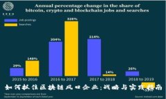 如何抓住区块链风口企业：战略与实践指南