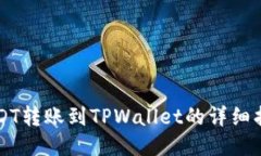 USDT转账到TPWallet的详细指