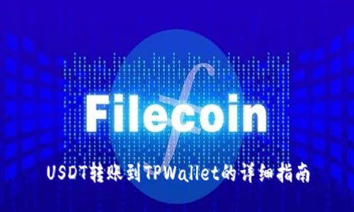 USDT转账到TPWallet的详细指南