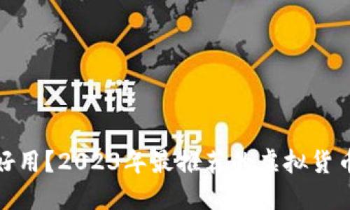 什么虚拟币钱包好用？2023年最推荐的虚拟货币钱包评测与比较