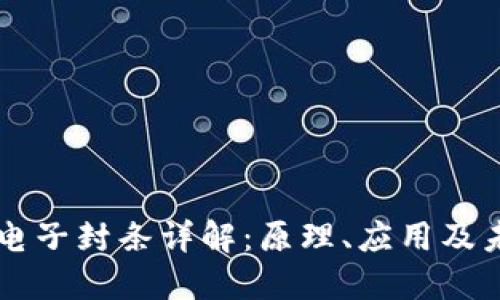 区块链电子封条详解：原理、应用及未来展望