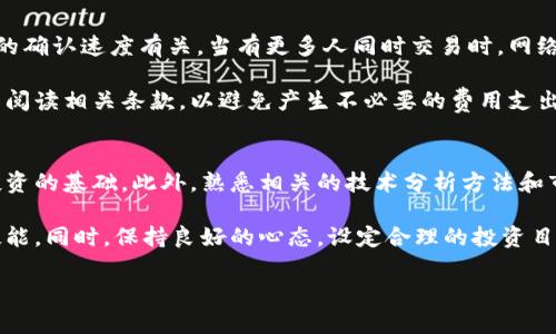   全面解析加密货币钱包程序：选择与使用指南 / 

 guanjianci 加密货币, 钱包程序, 比特币钱包, 数字货币安全 /guanjianci 

在数字时代，随着加密货币的快速发展，钱包程序作为存储和管理数字资产的重要工具，越来越受到大众的关注。如何选择合适的加密货币钱包程序？使用时需要注意什么？本文将对此进行全面的解析，并为您提供实用的使用指南。

1. 什么是加密货币钱包程序？
加密货币钱包程序是存储、发送和接收加密货币的工具。与传统的钱包不同，加密货币钱包并不存储实际的货币，而是存储与加密货币相关的私钥和公钥。公钥相当于你的银行卡号，任何人都可以用其向你转账；而私钥则类似于银行卡密码，只有你自己知道，必须妥善保管以确保资产的安全。

主要有三种类型的加密货币钱包程序：热钱包、冷钱包和硬件钱包。热钱包是联网的，使用便捷，但安全性相对较低；冷钱包没有联网，安全性高，但使用起来不如热钱包方便。硬件钱包是一种特殊的冷钱包，通过USB等方式连接电脑，可以提供更高的安全性。

2. 加密货币钱包的工作原理
加密货币钱包的工作原理基于区块链技术。每当用户进行交易时，钱包程序会通过私钥生成一个数字签名，以证明交易的合法性。交易通过节点广播到区块链网络，经过验证后，将被添加到区块链上，而在这个过程中，钱包的隐私与安全性得以保护。

钱包程序的核心在于密钥管理。用户的公钥和私钥都是由数学算法生成的。用户可以随时通过钱包程序获取最新的账户余额和交易记录。交易验证快速高效，确保资金的即刻流转。

3. 如何选择适合的加密货币钱包程序？
选择合适的加密货币钱包程序，首先要考虑的是安全性。对于大额投资者和长期持有者，冷钱包或硬件钱包是更好的选择，因为它们不易受到网络攻击。对于频繁交易的用户，热钱包使用起来更为便利，但需确保选择信誉好的服务商。

其次是支持的数字货币种类。许多钱包只支持一种或几种加密货币，选择钱包前一定要确认它支持您所需的数字货币。此外，用户界面的友好程度、客户支持服务、备份与恢复选项等也是选择时需要考虑的因素。

4. 使用加密货币钱包程序的步骤及注意事项
使用加密货币钱包程序的流程通常包括下载安装、创建账户、备份私钥、接收和发送加密货币等步骤。在下载钱包程序时，应选择官方网站或可信赖的应用商店，避免下载到恶意软件。

在创建账户时，务必记录下生成的种子短语（seed phrase）或备份私钥。这些信息是恢复您钱包的唯一凭证，丢失将导致资产无法找回。

除此之外在交易时，应确认地址的准确性，并了解交易费用，以减少不必要的损失。尽可能在安全的网络环境下进行交易，减少被攻击的风险。

5. 加密货币钱包程序的常见问题及其解决方案
在使用加密货币钱包程序的过程中，用户可能会遇到诸如钱包丢失、交易失败等问题。对于钱包丢失，最重要的是妥善保管您的种子短语或私钥，若丢失则无法恢复。交易失败可能因为手续费过低或者网络拥堵，建议检查网络状态及手续费设置，必要时可以提高手续费确保交易顺利进行。

6. 对于新手用户，如何避免加密货币投资中的常见陷阱？
对于刚接触加密货币的新手用户，避免常见的投资陷阱尤为重要。首先需保持理性的投资心态，不要盲目追涨。其次，关注市场动向但不随波逐流，深入了解所投资的项目。选择值得信赖的钱包程序及交易所，自我教育有关加密货币和区块链的知识，增强风险意识。

结论
加密货币钱包程序对于数字资产的管理至关重要，正确的选择和使用可以大大提高投资的安全性。希望通过本文的详细解析，能帮助您在加密货币的世界中更游刃有余，保护好自己的资产，并在这一创新领域中获得成功。

可能相关的问题
ol
    li加密货币钱包程序如何选择？/li
    li如何保证加密货币钱包的安全性？/li
    li什么是热钱包和冷钱包的区别？/li
    li如何恢复丢失的加密货币钱包？/li
    li加密货币的交易费如何计算？/li
    li新手如何上手加密货币交易？/li
/ol

对于上述问题，以下是逐一详细介绍。

1. 加密货币钱包程序如何选择？
选择合适的加密货币钱包程序是投资者在进入市场时面临的首要问题。首先要依据个人的投资习惯与风险承受能力选择适合的钱包类型。一般来说，热钱包适合做短期频繁交易的用户，因为使用方便且交易速度快；而冷钱包则更适合长期持有用户，它们断网状态，大幅降低了被黑客攻击的风险。

其次，要了解钱包程序所支持的加密货币种类，确保其覆盖您想要交易的所有币种。此外，考虑用户体验的友好性也是重要的一环，复杂的界面可能导致新手用户犯错，出现资金损失。最后，阅读用户评价和专业评测，侦测其安全性和功能的全面性，能够帮助您做出更明智的决定。

2. 如何保证加密货币钱包的安全性？
安全是使用加密货币钱包过程中最重要的考虑因素之一。为了有效保护您的资产，可以采取以下几种措施：一是使用硬件钱包，将私钥和密钥存储在离线设备上，极大提高安全性；二是在钱包中启用双重身份验证，这样即便密码泄露，黑客也很难进入；三是定期更新钱包软件，软件的更新可以修复已知的安全漏洞。

此外，用户必须妥善保管私钥和种子短语，切勿把这些信息分享给任何人或存储在不安全的地方；定期备份钱包数据，确保在意外情况下可以恢复。不在公共Wi-Fi下进行交易，避免黑客通过网络进行攻击，尽量在私密且安全的环境下操作。

3. 什么是热钱包和冷钱包的区别？
热钱包和冷钱包的主要区别在于是否连接互联网。热钱包包括在线钱包、桌面钱包和手机钱包，因其方便性，通常用于日常交易。但这也让热钱包面临更高的风险，因为它们容易成为黑客攻击的目标。冷钱包则是完全离线的存储方式，常以纸质、USB设备等形式存在，不容易受到在线攻击。

对于频繁交易的用户，热钱包可以提供极大的便利，但用于安全存储长期持有的加密货币时，冷钱包则更为合适。初学者在开始接触加密货币时，可以先从热钱包入手，随着懂得更多支付安全知识后，逐步过渡到冷钱包以增强保护。

4. 如何恢复丢失的加密货币钱包？
加密货币钱包一旦丢失，恢复的可能性取决于您是否有备份。在创建钱包时，通常会生成一组种子短语，这就是恢复钱包的关键。如果您保留了这组短语，可以通过下载相同的钱包软件，输入种子短语来恢复钱包及其中的资产。

如果没有备份，不幸的是，丢失的资产将不可恢复。此时建议用户在创建钱包时，务必将种子短语保存在安全的地方。同时，了解各种加密货币钱包的恢复机制，不同的钱包软件可能有不同的方法来恢复资产。

5. 加密货币的交易费如何计算？
加密货币交易费是指在进行加密货币交易时，用户需向网络支付的费用。费用的高低通常与网络拥堵程度、每笔交易的大小以及所需的确认速度有关。当有更多人同时交易时，网络容量容易填满，交易的确认时间会随之延期，此时提高手续费能更快被确认。

此外，用户在选择交易所进行交易时，可能需要关注该交易所的收费政策。一些平台可能收取额外的交易费用，用户需要在交易前仔细阅读相关条款，以避免产生不必要的费用支出。

6. 新手如何上手加密货币交易？
新手用户若想进入加密货币交易领域，首先要做的是基础知识的学习。了解各种主流加密货币的特点、运作机制和市场趋势，是进行投资的基础。此外，熟悉相关的技术分析方法和市场分析，将有助于您在投资中做出更理性的决策。

注册并验证一个信誉良好的交易所账户，了解交易的流程和费用结构。在实际交易前，可以利用模拟账户进行练习，掌握交易的基本技能。同时，保持良好的心态，设定合理的投资目标，避免因市场波动而作出冲动决策。

结尾希望这篇文章能帮助你深入了解加密货币钱包程序，增强安全意识与操作技巧，从而在加密货币的投资中把握良机。