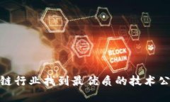如何在区块链行业找到最优质的技术公司招聘机