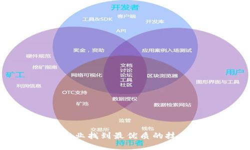 如何在区块链行业找到最优质的技术公司招聘机会