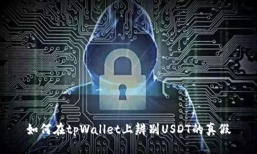 如何在tpWallet上辨别USDT的真假
