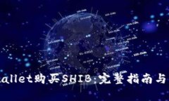 如何通过tpWallet购买SHIB：