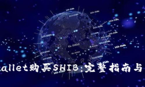 如何通过tpWallet购买SHIB：完整指南与常见问题解答