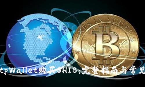 如何通过tpWallet购买SHIB：完整指南与常见问题解答