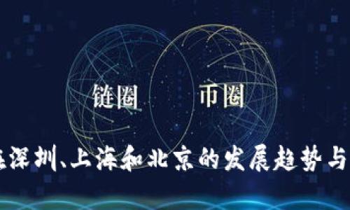 区块链技术在深圳、上海和北京的发展趋势与应用前景分析