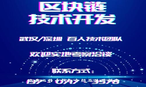 欧易比特币钱包介绍及使用指南