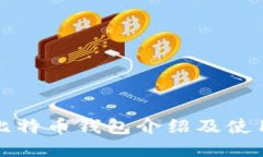 欧易比特币钱包介绍及使用指南