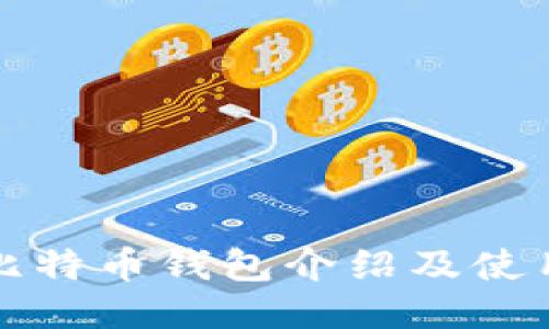 欧易比特币钱包介绍及使用指南
