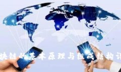区块链的基本原理与组成结构详解