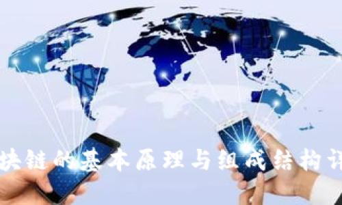 区块链的基本原理与组成结构详解