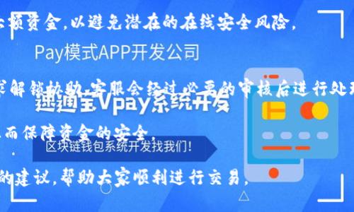    如何解决tpWallet到账未成功的问题  / 
 guanjianci  tpWallet,到账问题,数字钱包,交易故障  /guanjianci 

 tpWallet作为一个越来越受欢迎的数字钱包，允许用户进行多种数字资产的交易和管理。然而，有时用户会遇到到账未成功的问题。这可能是因为多种原因，包括网络故障、交易确认延迟、输入错误等。在这篇文章中，我们将深入探讨如何解决tpWallet到账未成功的问题，并提供详细的指南，帮助用户避免未来的类似问题。 

 交易数字资产本质上依赖于区块链技术，这使得交易的透明性和可追溯性大大提高，但同时也带来了某些不可预见的技术风险。用户需要了解一些基本知识，以便能够在遇到问题时快速作出反应。 

 了解tpWallet及其功能 
 tpWallet是一个集成多种功能的数字钱包，支持多种加密货币和区块链技术。它提供了用户友好的界面，方便用户进行资产管理、转账和交易。除了基础的转账功能外，tpWallet还支持与其他平台的集成，以便于用户进行交易或访问其他金融服务。 

tpWallet支持的功能包括：
ul
    li资产管理：用户可以在一个地方管理多种数字资产。/li
    li快速转账：通过区块链进行快速、便捷的 Peer-to-Peer 转账。/li
    li交易记录：用户可以查看所有历史交易记录，方便进行资产管理和审核。/li
    li安全性：tpWallet采用多层加密技术，保障用户资产和交易的安全。/li
/ul

 tpWallet到账未成功的常见原因 
 当用户在tpWallet上进行交易时，偶尔会遇到账未成功的情况。以下是几个常见的原因：

h4 网络问题 /h4
 网络问题是导致到账延迟的一个常见原因，尤其是在网络流量高峰期。用户在进行交易时，如果网络不稳定，那么交易可能在区块链上无法及时被确认。为了避免这个问题，用户应确保在进行交易时网络连接良好，建议使用稳定的Wi-Fi。 

h4 交易确认延迟 /h4
 区块链中的交易确认是一个关键步骤，每笔交易都需要经过节点的验证。一些区块链平台在网络繁忙时可能会出现确认延迟的情况，这导致用户在钱包中无法及时看到到账信息。在这种情况下，用户可以在交易历史中查看交易状态，确认是否正在被处理。 

h4 输入错误 /h4
 当用户在进行转账时，输入错误的地址或金额都会导致到账失败。一个小小的错误都可能导致资金转入错误的账户。因此，在输入交易信息时，用户需要仔细检查，每次确认都要确保信息的准确性。 

h4 提现限额限制 /h4
 有些钱包服务平台对每日提现金额有上限，如果用户的提现超过限制，那么很可能导致提现未成功。在进行大额转账时，建议提前了解平台的提现政策，以免产生不必要的困扰。 

h4 钱包维护或更新 /h4
 有时候，钱包的系统可能会进行维护或更新，这将暂时影响用户的交易。此时，如果用户尝试进行转账，资金可能会被暂时冻结。在这个过程中，用户应密切注意钱包的官方通知，以获取最新的信息。 

 如何排查tpWallet到账问题 
 一旦确认到账未成功，用户应采取一定的步骤来进行排查。以下是一些建议，可以帮助用户识别问题并进行解决：

h4 检查交易记录 /h4
 在tpWallet内查看交易记录，确认自己的交易是否已经被系统确认。如果交易状态显示为“Pending”，说明交易正在被处理，但尚未完成；如果显示为“Failed”，则表示交易未成功。用户应重新检查输入的信息。 

h4 查看网络状态 /h4
 如果发现交易状态为“Pending”，可以访问一些区块链浏览器，验证交易是否在网络上被记录。如果交易未在区块链上得以确认，很可能是网络问题，也有可能是用户的设备出现了故障。用户应该在不同的设备或网络上尝试查看交易状态。 

h4 联系客服支持 /h4
 如果经过尽力排查，仍然无法确定问题所在，用户应联系tpWallet的客服，提供详细的交易信息。客服通常能够指导用户排查问题，并给出相应的解决方案。 

h4 防范未来问题的建议 /h4
 为了避免未来再次出现类似问题，用户可以采取一些预防措施，例如在转账前仔细检查输入的信息，确保网络连接稳定，并关注tpWallet发布的公告和更新信息。这些都将有助于用户顺利地处理交易。 

 常见问题解答 

h4 问题一：tpWallet转账延迟的原因是什么？ /h4
 转账延迟的原因多种多样，通常与网络状况、区块链确认时间及钱包系统维护有关。在网络繁忙时，交易验证可能需要更长时间。用户可以通过区块链浏览器查看交易的当前状态，并通过客服确认是否一切正常。

h4 问题二：如何提升tpWallet的转账速度？ /h4
 转账速度可以通过确认手续费来提升。用户在确定交易时可以选择支付更高的手续费，这样大多数矿工会优先处理这些交易。此外，避免在高峰期进行转账、选择流量较少的时段也是有帮助的。

h4 问题三：是否可以撤回已发送的交易？ /h4
 一旦交易在区块链上被确认，就无法撤回。这是区块链不可更改的特性所决定的。因此，用户在发送交易前必须仔细核对每一项信息，确保交易目标和金额都是正确的，以防资金损失。

h4 问题四：tpWallet提供哪些资产的支持？ /h4
 tpWallet支持多种主流数字资产，包括比特币、以太坊、莱特币等。此外，tpWallet也不断更新，接入越来越多的代币和数字资产。用户在使用前，最好查看官方支持的资产列表，以确定所需的资产是否在其中。

h4 问题五：如何增强tpWallet的安全性？ /h4
 增强tpWallet的安全性可以通过设置强密码、开启双重认证、定期更新应用程序等多种方式实现。此外，用户也可以使用硬件钱包来管理大额资金，以避免潜在的在线安全风险。

h4 问题六：如果账户被锁定，我应该如何处理？ /h4
 如果tpWallet账户被锁定，通常是由于安全原因或申请的多次失败。用户应立即联系tpWallet的客服，提供相关信息以证明其身份，并请求解锁协助。客服会经过必要的审核后进行处理。 

 综上所述，解决tpWallet到账未成功的问题，需要用户了解交易的基本概念，及时排查问题，确保信息的准确性，并采取适当的预防措施，从而保障资金的安全。 

 在数字资产交易中，每一个环节都至关重要，用户在该过程中需要保持耐心和辨识能力。希望这篇文章能够为tiWallet用户提供一些实用的建议，帮助大家顺利进行交易。