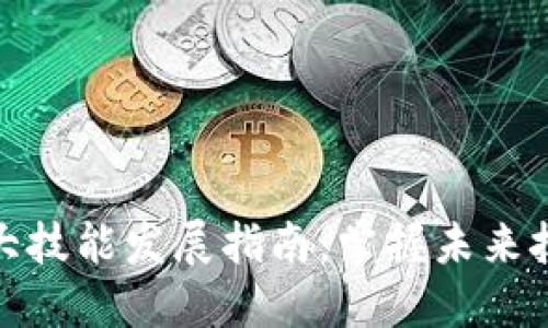 区块链十大技能发展指南：掌握未来技术的关键