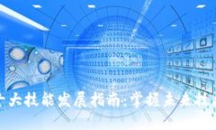 区块链十大技能发展指南：掌握未来技术的关键