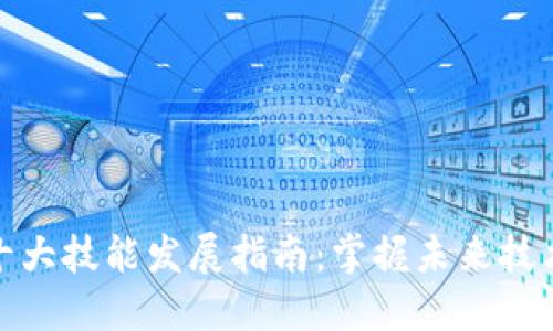 区块链十大技能发展指南：掌握未来技术的关键