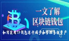 如何使用TP钱包进行同步和管理多链资产