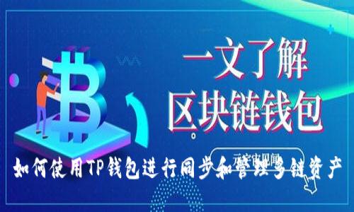 如何使用TP钱包进行同步和管理多链资产