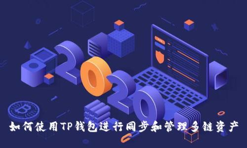 如何使用TP钱包进行同步和管理多链资产